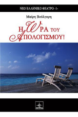 Η Ώρα του Απολογισμού