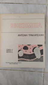 Βιοχημεία Τόμος Α' Μέρος 2 και μερος 3α [Αντωνης Τρακατέλλης ,1990]