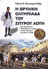 Η ΘΡΥΛΙΚΗ ΟΛΥΜΠΙΑΔΑ ΤΟΥ ΣΠΥΡΟΥ ΛΟΥΗ