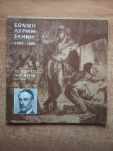 Εθνική Λυρική Σκηνή - Το κορίτσι της Δύσης (Πουτσίνι) 1985-1986