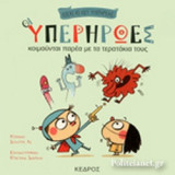 ΟΙ ΥΠΕΡΗΡΩΕΣ ΚΟΙΜΟΥΝΤΑΙ ΠΑΡΕΑ ΜΕ ΤΑ ΤΕΡΑΤΑΚΙΑ ΤΟΥΣ