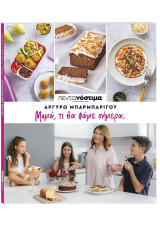 Αργυρώ Μπαρμπαρίγου : Πεντανόστιμα - Μαμά, τι θα φάμε σήμερα