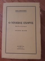 Ο ντόπιος εχθρός