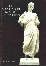 Οι αρχαιολόγοι μιλούν για την Πιερία - Καλοκαίρι 1985