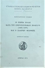 Η ΣΤΕΡΕΑ ΕΛΛΑΣ ΚΑΤΑ ΤΟΝ ΕΝΕΤΟΤΟΥΡΚΙΚΟΝ ΠΟΛΕΜΟΝ (1684-1699)