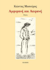 Αμφιφανή και Αειφανή