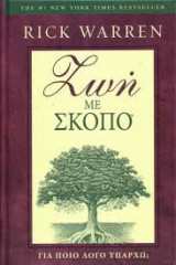Ζωή με σκοπό