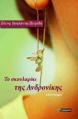Το σκουλαρίκι της Ανδρονίκης: Μυθιστόρημα