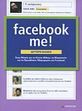 Facebook me!: Ένας οδηγός για να κάνετε φίλους, να μοιραστείτε και να προωθήσετε πληροφορίες στο Facebook