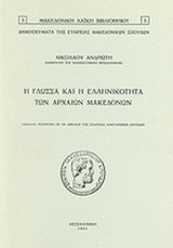 Η γλώσσα και η Ελληνικότητα των αρχαίων Μακεδόνων.