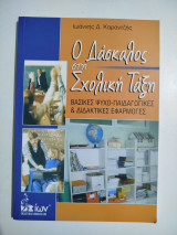 Ο δάσκαλος στη σχολική τάξη