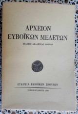 Αρχείον Ευβοϊκών μελετών τόμος ΚΓ
