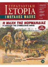 Στρατιωτική Ιστορία, Σειρά Μεγάλες Μάχες. Νο 29. Ντιέν Μπιέν Φού 1954