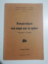 Απομεινάρια στο χώρο και στο χρόνο