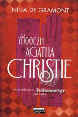 ΥΠΟΘΕΣΗ AGATHA CHRISTIE