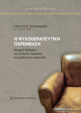 Η ψυχοθεραπευτική παρέμβαση: Ιστορικά δεδομένα και ζητήματα παρούσας και μελλοντικής πρακτικής