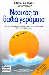 Νέοι ως τα βαθιά γεράματα