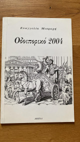 Οδοιπορικό 2004