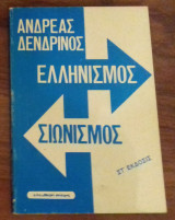 Ελληνισμος - Σιωνισμος