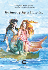 Θαλασσοφίλητες Πατρίδες