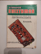 Ο μικρός επιστήμων τεύχος 26