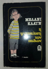 Η ψυχαναλυση των παιδιων
