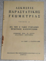 Ασκήσεις παραστατικής γεωμετρίας Γ.Σταυρουλακη τευχος Α