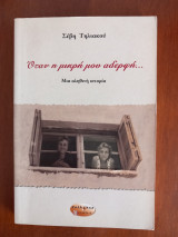 Όταν η μικρή μου αδερφή…Μια αληθινή ιστορία