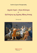 Αρχαίοι σοφόι - λόγιοι φιλόσοφοι και καλλιτέχνες της αρχαίας Αθήνας - Αττικής: Ιστορικό