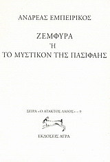 Ζεμφύρα ή Το μυστικόν της Πασιφάης