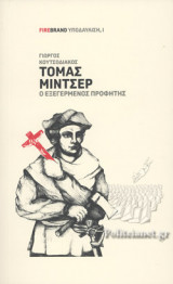 ΤΟΜΑΣ ΜΙΝΤΣΕΡ