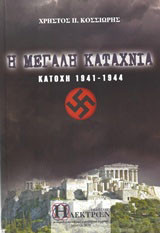 Η μεγάλη καταχνιά