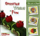 Θρεπτικά, υγιεινά και Fun