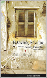 Ελληνικός θάνατος: Μυθιστορίες