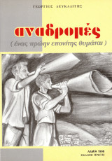 Αναδρομές (ένας πρώην επονίτης θυμάται)