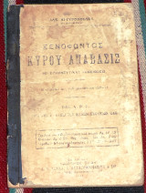 Ξενοφώντος Κύρου Ανάβαση 1927 αλκ.αργυροπουλου
