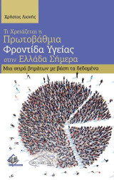 Τι Χρειάζεται η Πρωτοβάθμια Φροντίδα Υγείας στην Ελλάδα Σήμερα: Μια Σειρά Βημάτων με Βάση τα Δεδομένα