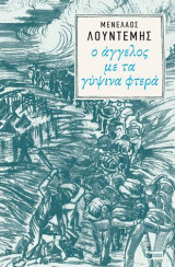 Ο άγγελος με τα γύψινα φτερά: Σαρκοφάγοι ΙΙΙ