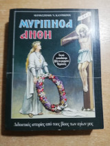 Μυρίπνοα Άνθη
