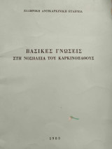 Βασικές Γνώσεις στη Νοσηλεία του Καρκινοπαθούς