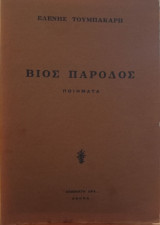 Βίος Πάροδος