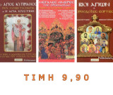 Σετ 3 Θρησκευτικά βιβλία