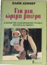 Για μια ώριμη γυναίκα