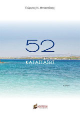 52 καταστάσεις: Ποίηση
