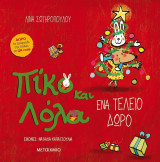Πίκο και Λόλα - Ένα τέλειο δώρο
