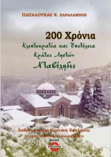200 Χρόνια κλεπτοκρατία και υποτέλεια: Κράτος ληστών. Νταβέληδες / Σαθρότητα και Κρατική Εκκλησία. Ιστορική –Πολιτική – Κοινωνική μελέτη (ΒΙΒΛΙΟ)