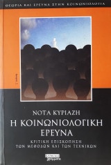 Η κοινωνιολογική έρευνα: Κριτική επισκόπηση των μεθόδων και των τεχνικών