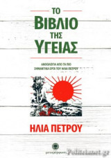 ΤΟ ΒΙΒΛΙΟ ΤΗΣ ΥΓΕΙΑΣ