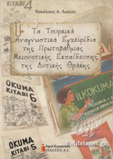 ΤΑ ΤΟΥΡΚΙΚΑ ΑΝΑΓΝΩΣΤΙΚΑ ΕΓΧΕΙΡΙΔΙΑ ΤΗΣ ΠΡΩΤΟΒΑΘΜΙΑΣ ΜΕΙΟΝΟΤΙΚΗΣ ΕΚΠΑΙΔΕΥΣΗΣ ΤΗΣ ΔΥΤΙΚΗΣ ΘΡΑΚΗΣ