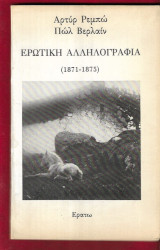 Ερωτική Αλληλογραφία (1871-1875)